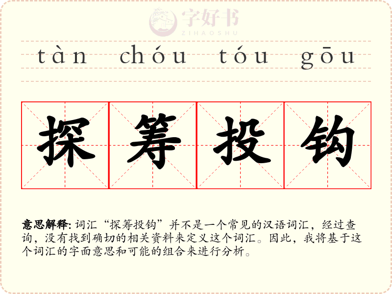 探筹投钩