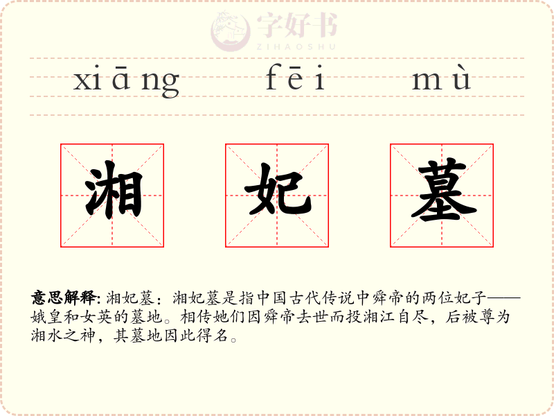 湘妃墓