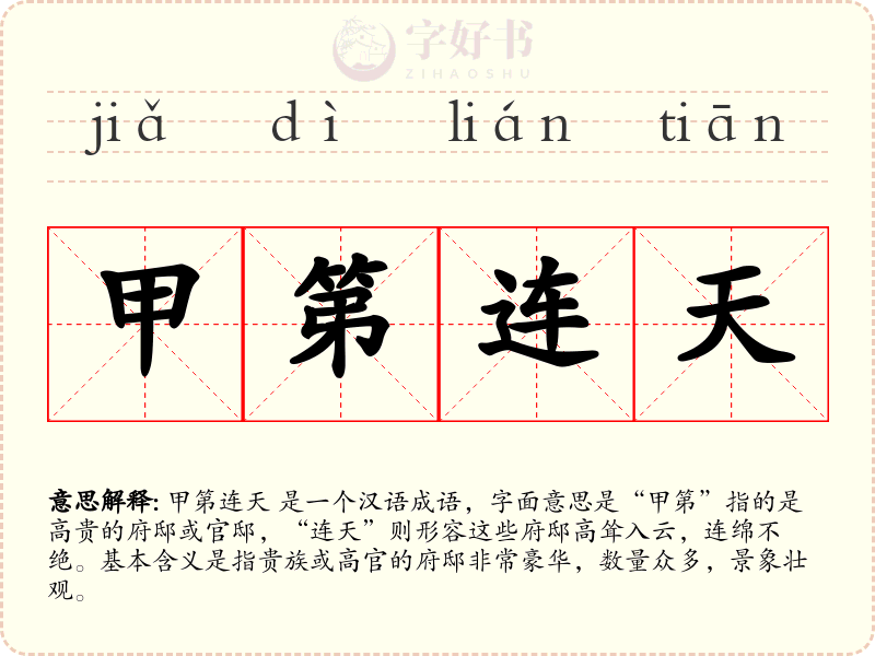 甲第连天