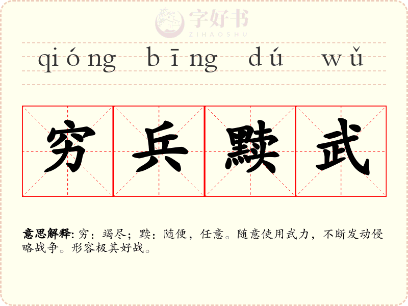 穷兵黩武