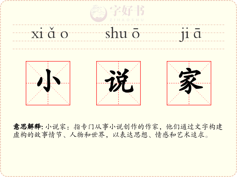 小说家