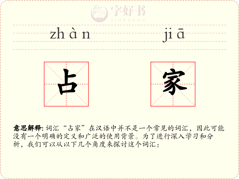 占家