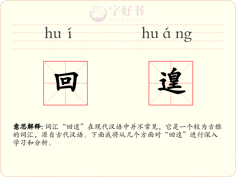 回遑