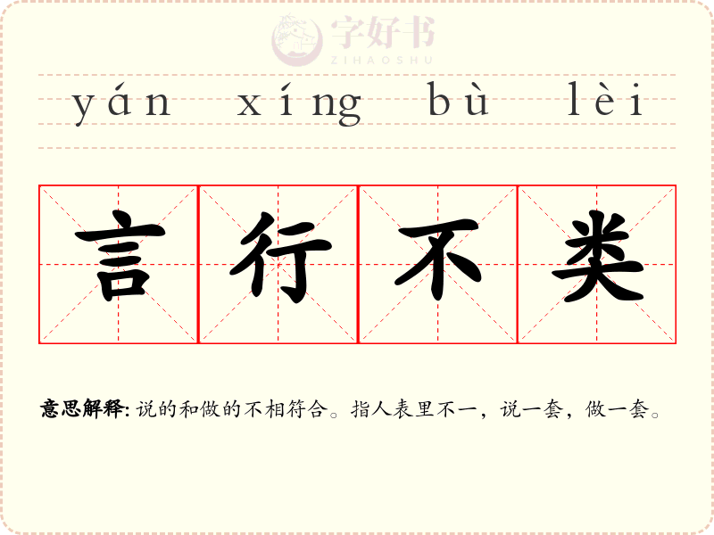 言行不类