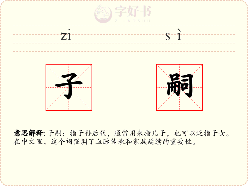 子嗣