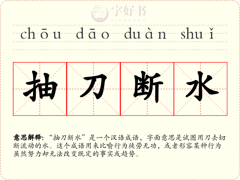 抽刀断水
