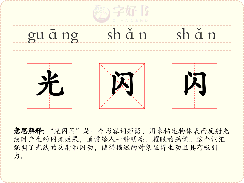 光闪闪
