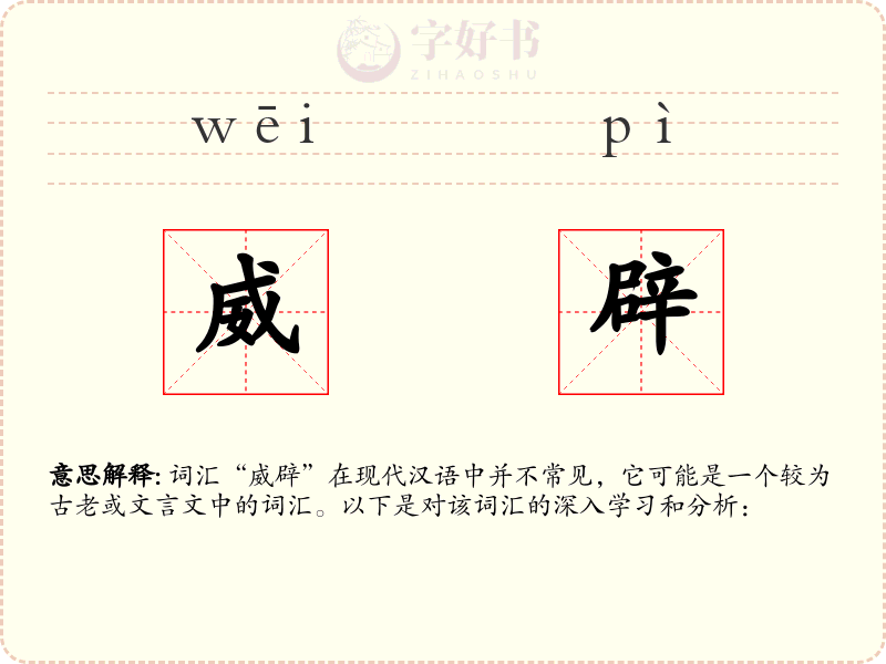威辟
