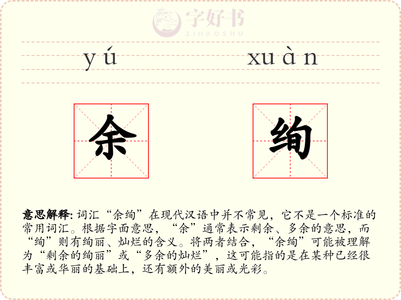 余绚