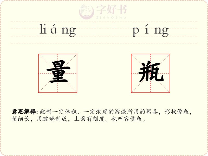 量瓶