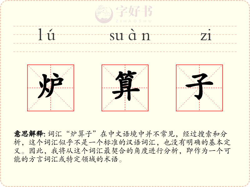 炉算子
