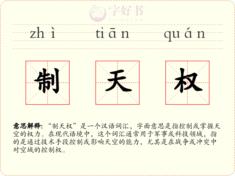 制天权