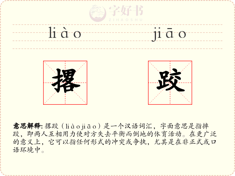 撂跤