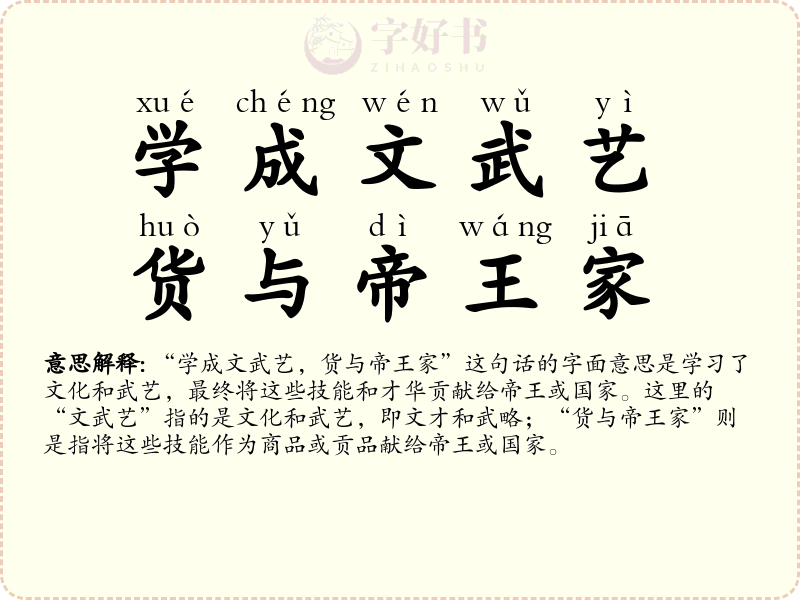 学成文武艺，货与帝王家