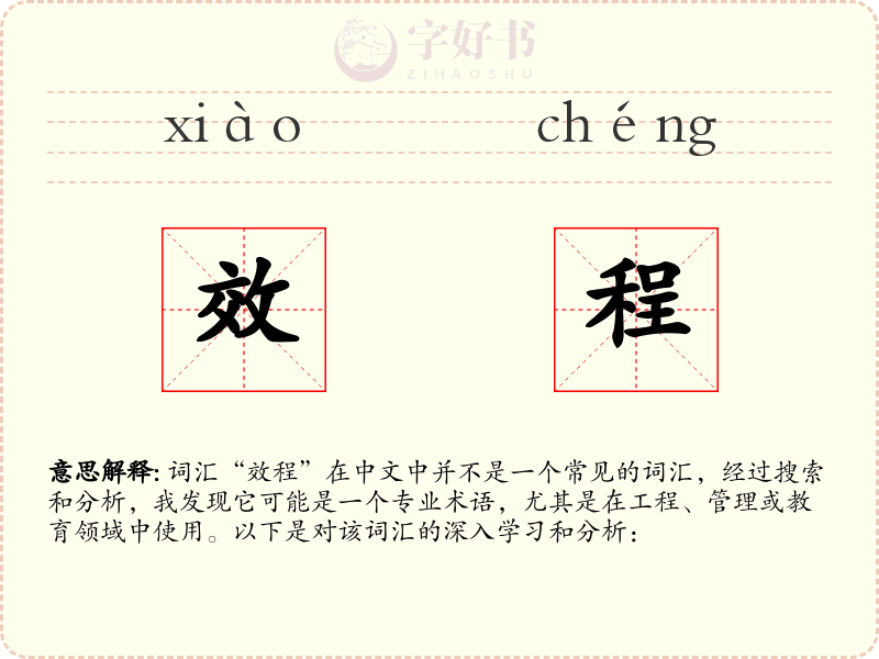 效程
