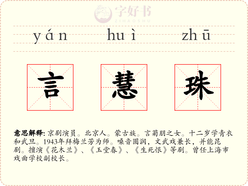 言慧珠