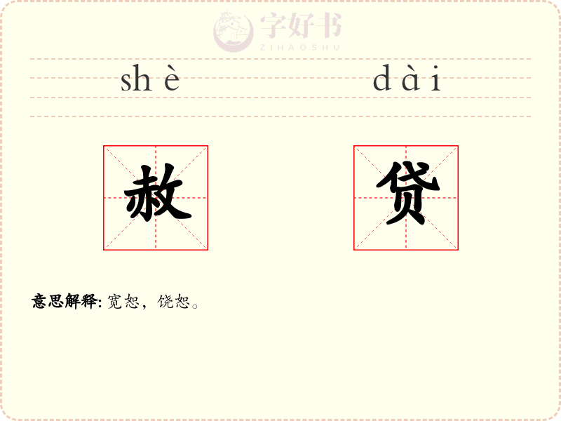 赦贷