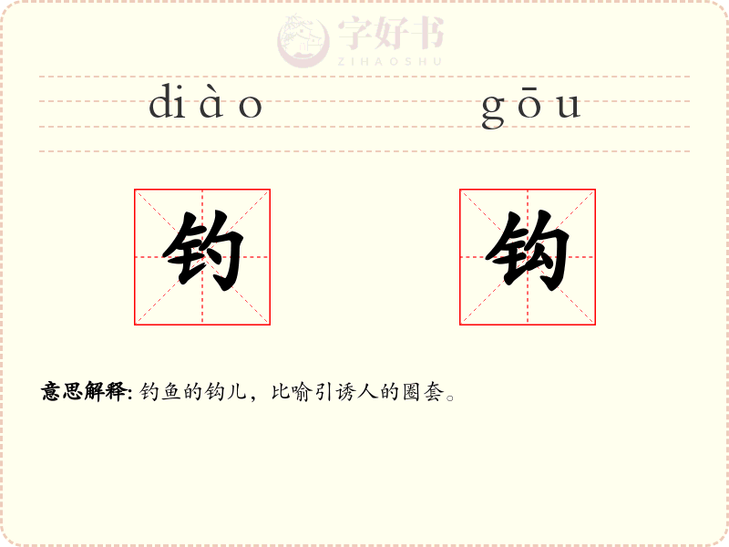 钓钩