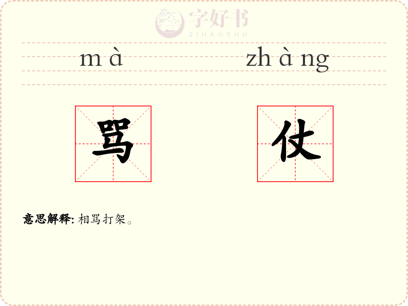 骂仗