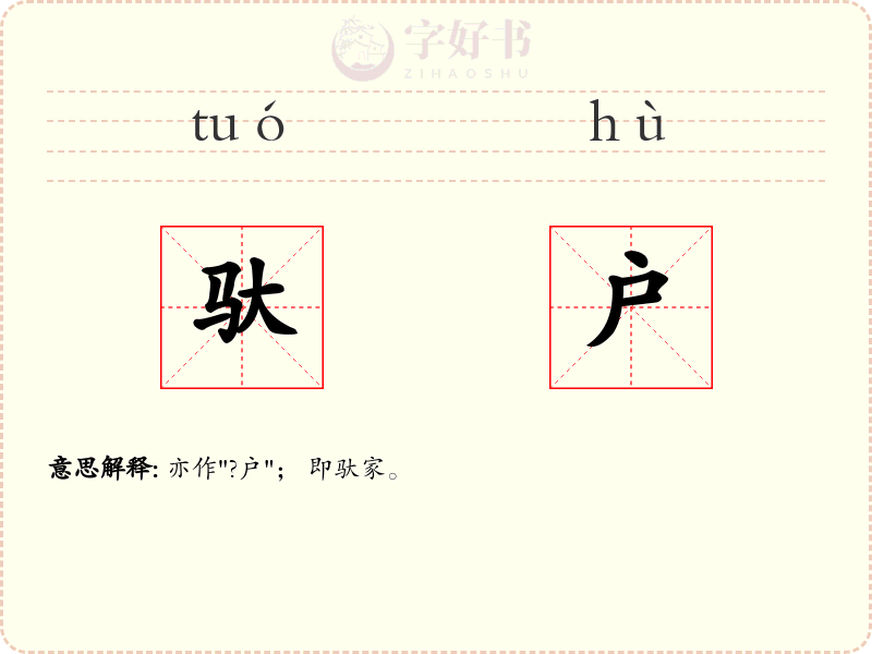 驮户
