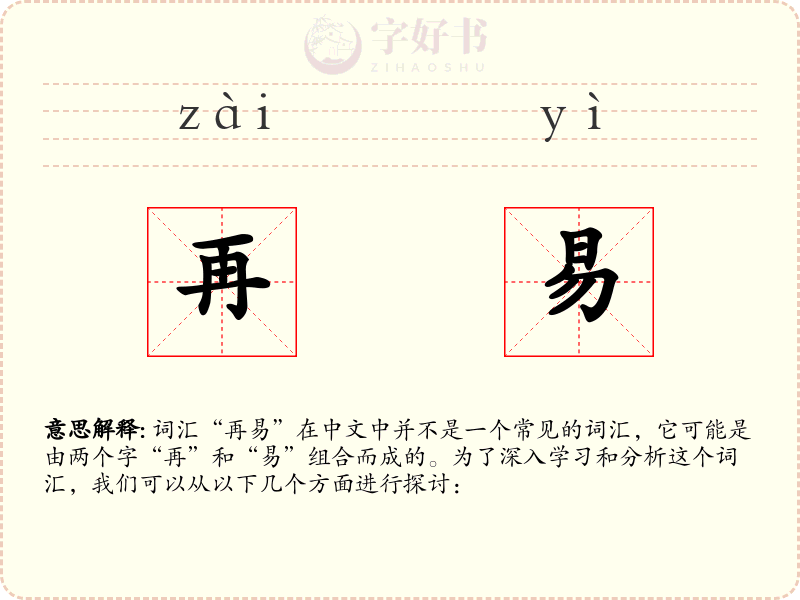 再易
