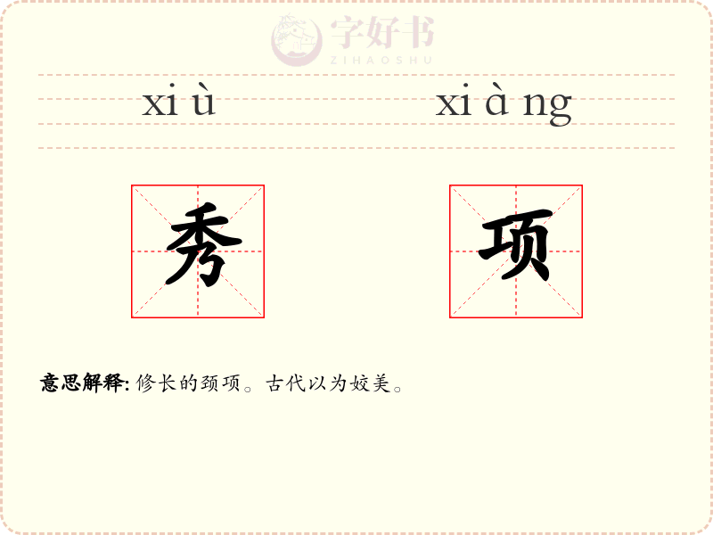 秀项