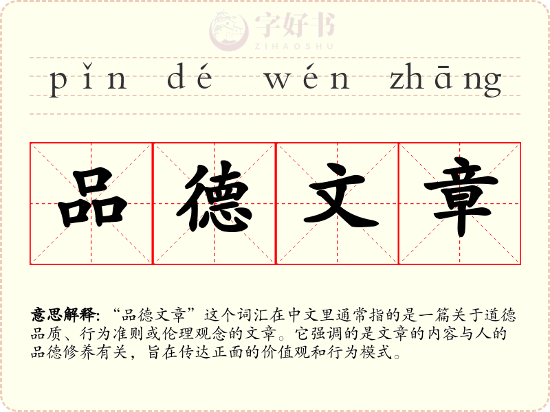 品德文章
