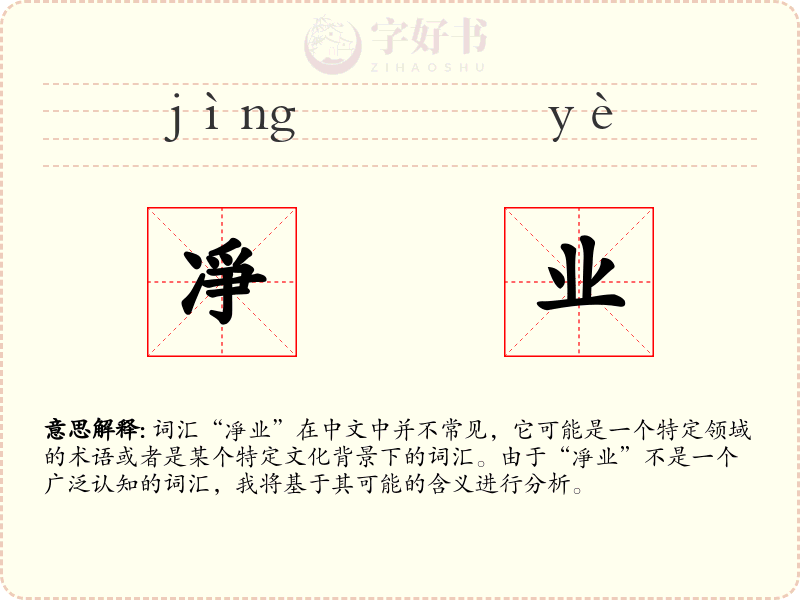 凈业