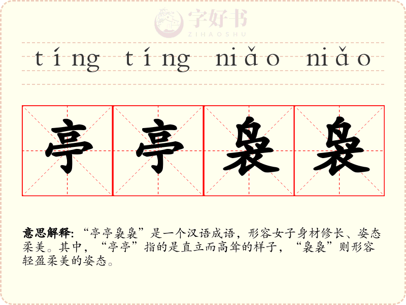 亭亭袅袅