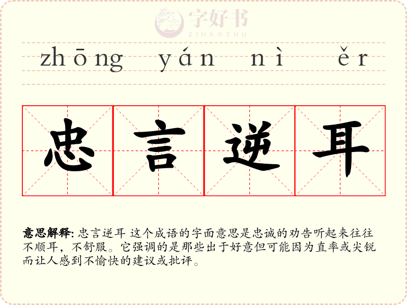 忠言逆耳