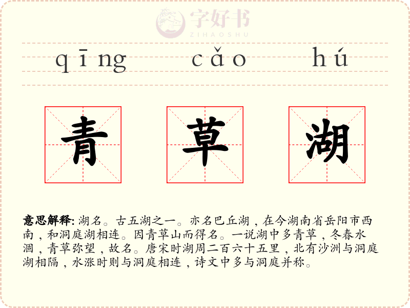 青草湖