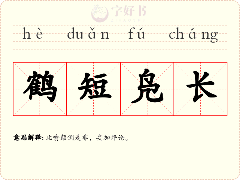 鹤短凫长