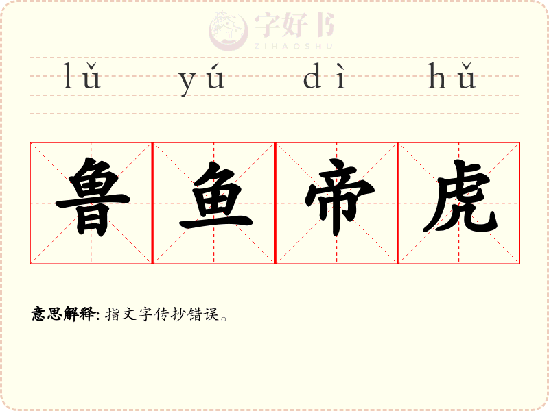 鲁鱼帝虎