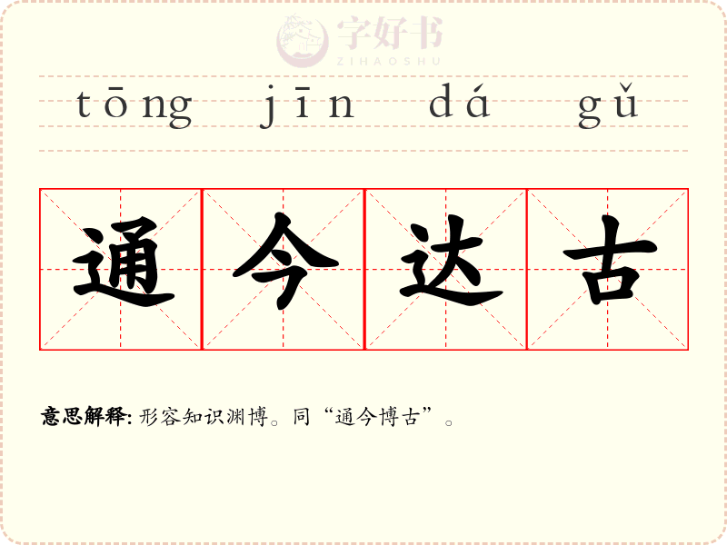 通今达古