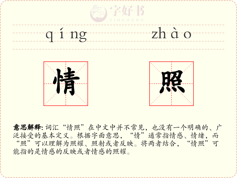 情照