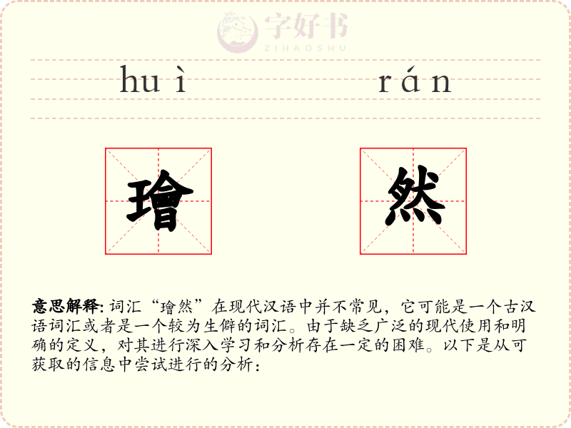 璯然