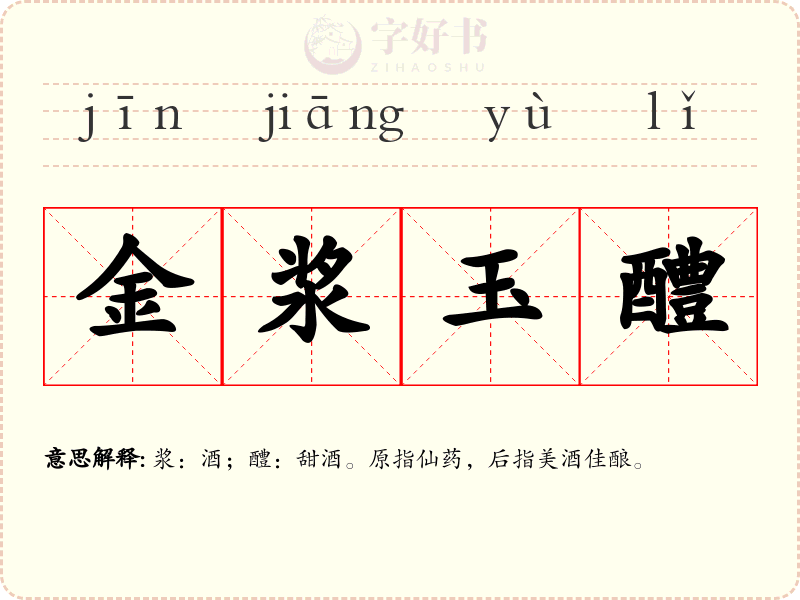 金浆玉醴