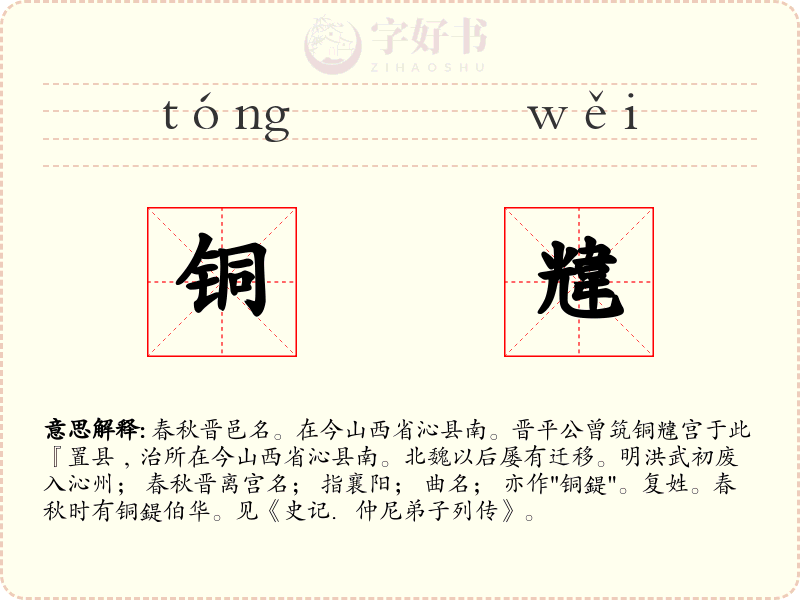 铜韑