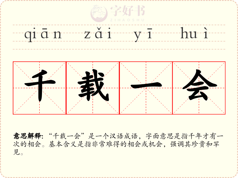 千载一会