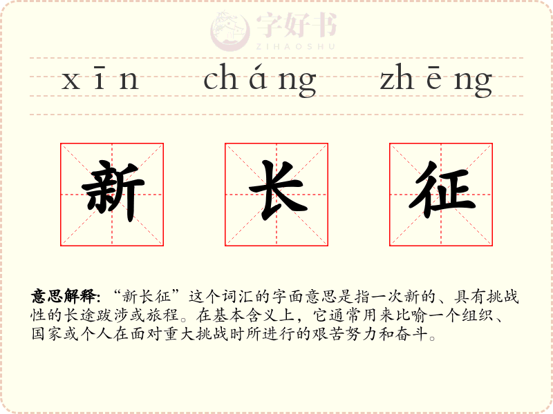 新长征
