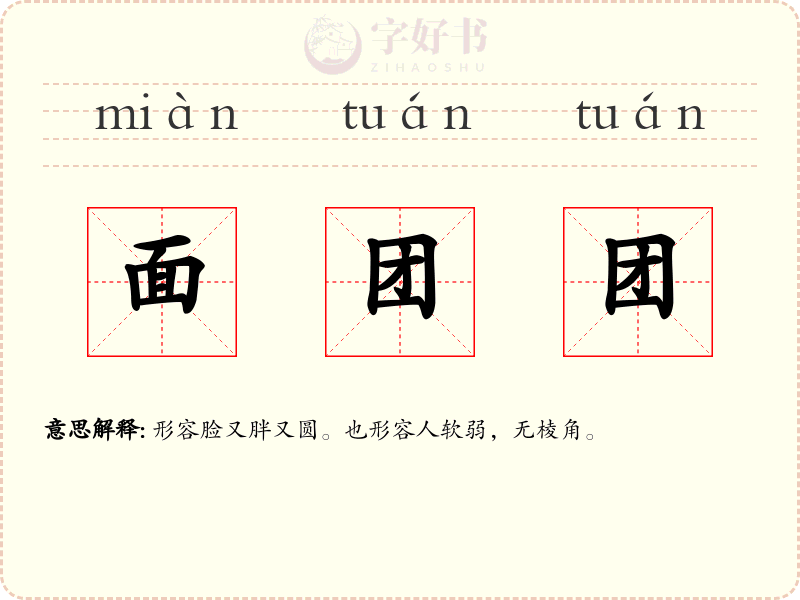 面团团