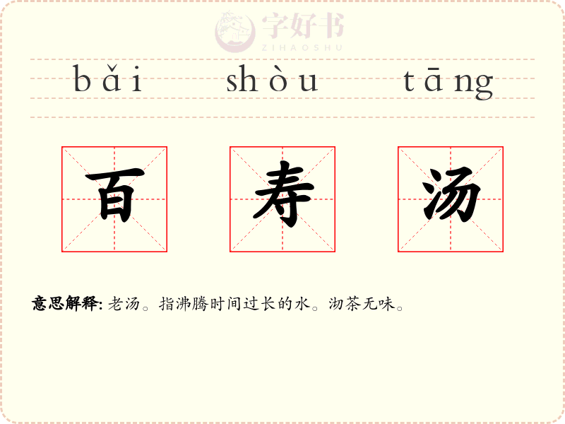 百寿汤