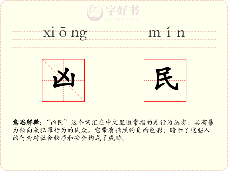 凶民