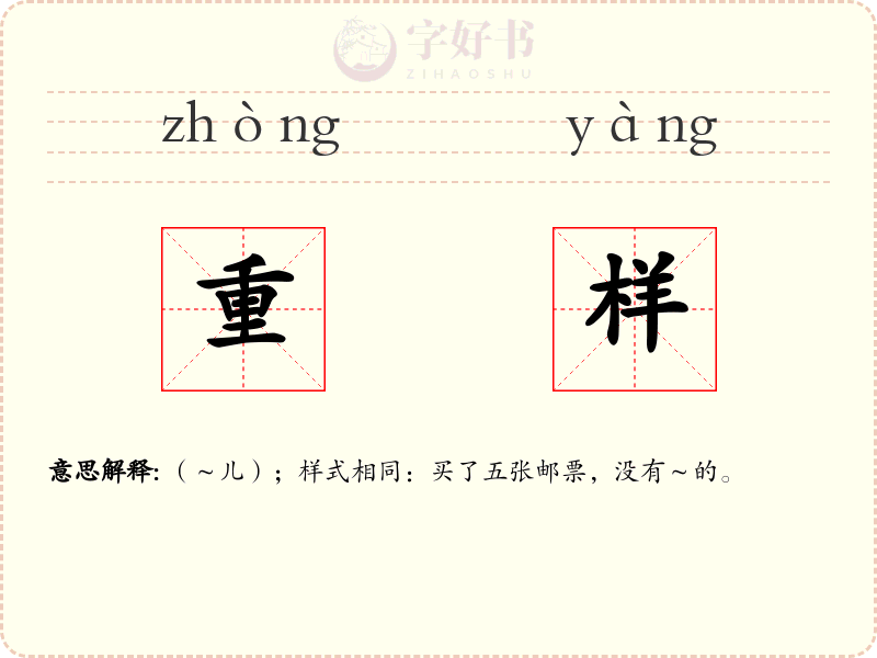 重样