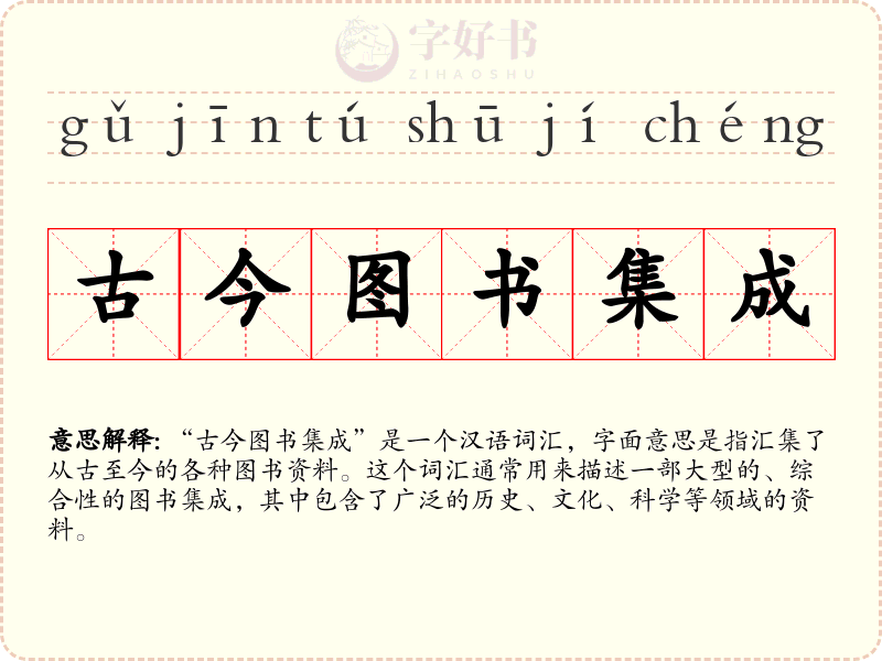 古今图书集成