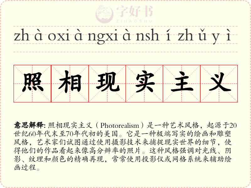照相现实主义
