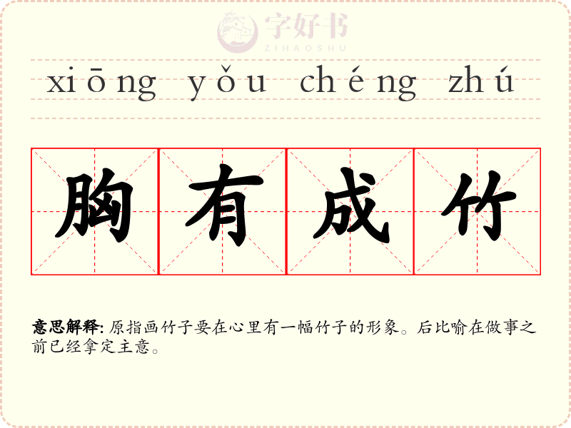 胸有成竹