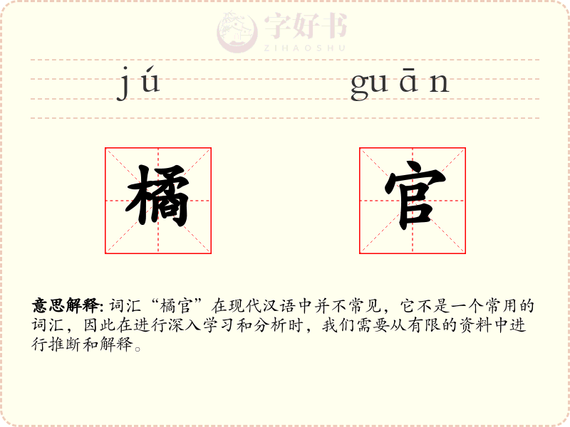 橘官
