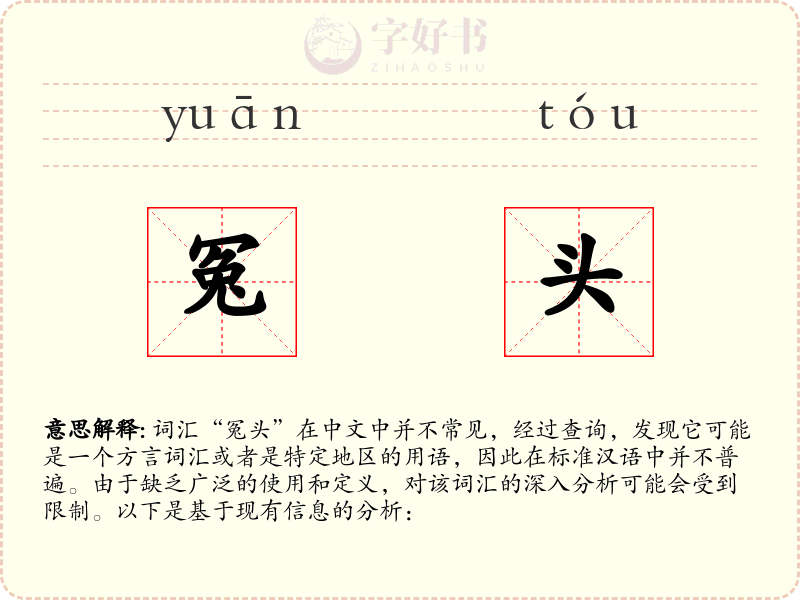 冤头