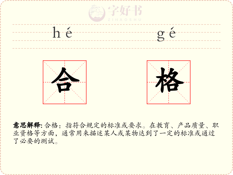 合格